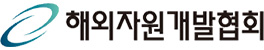 해외자원개발협회
