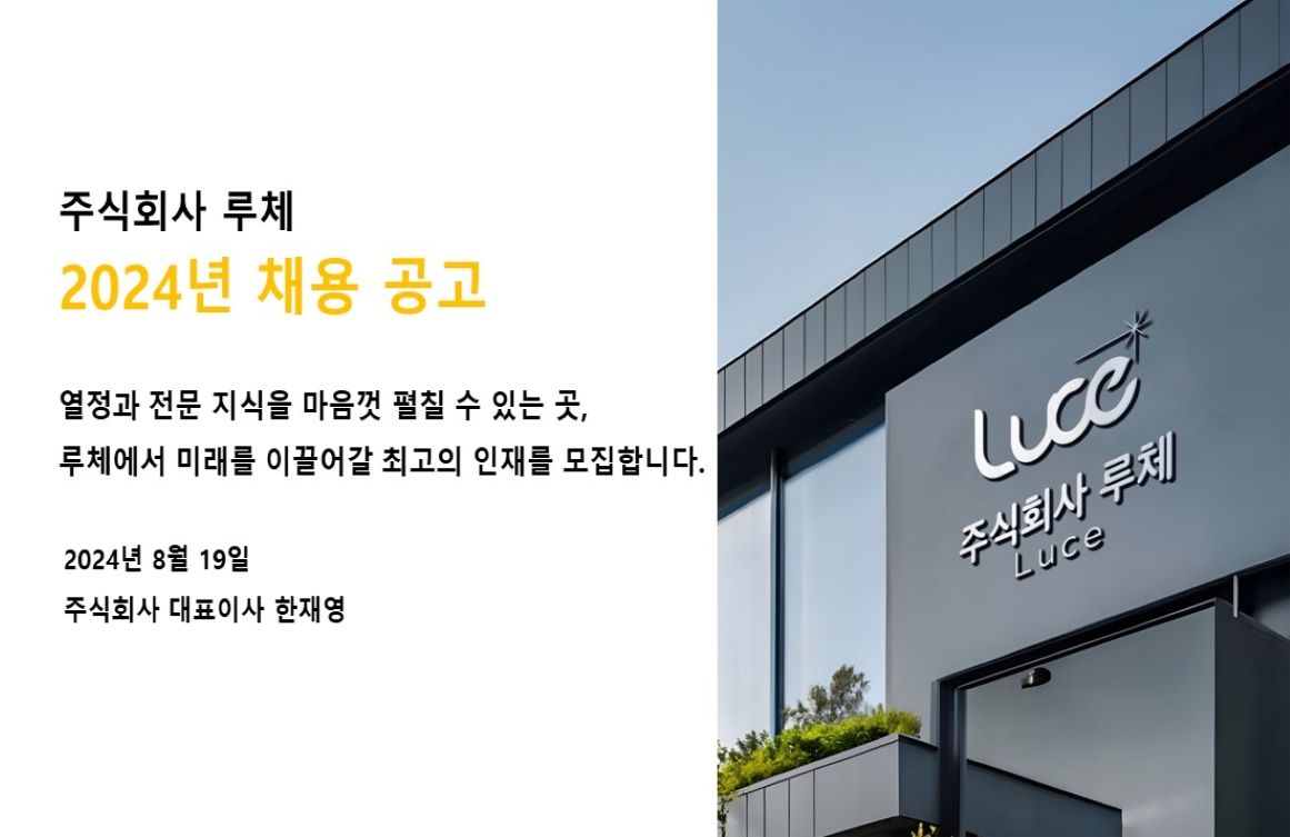 주식회사 루체 2024년 채용공고