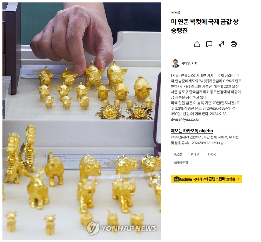 뉴스기사_미 연준 빅컷에 국제 금값 상승행진